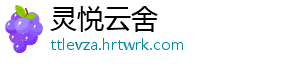 灵悦云舍